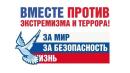 Терроризму и экстремизму – нет!