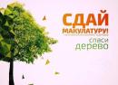 Сдай макулатуру – спаси дерево