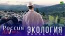 Кинопоказ фильма «Россия, XXI век. Экология: выход есть»