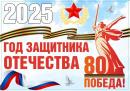 Президент Российской Федерации Владимир Владимирович Путин объявил 2025 год Годом защитника Отечества