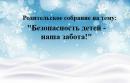 Безопасность детей — наша забота!