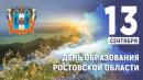 Устный журнал «13 сентября — День образования Ростовской области»