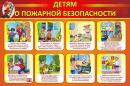 Родителям и детям о пожарной безопасности