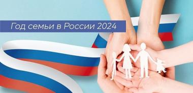 Год семьи в России 2024