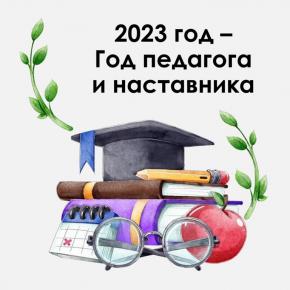 2023 год в России объявлен Годом педагога и наставника