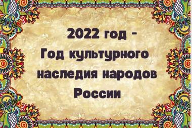 2022 год – Год народного искусства и нематериального культурного наследия народов России